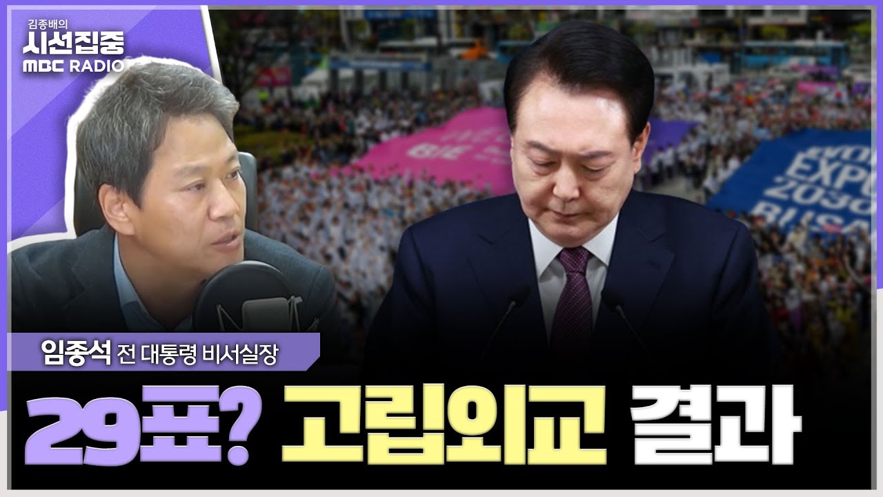 [시선집중] 尹정부 자유진영vs공산진영 이분법적 접근방식... 고립외교 우려돼 - 임종석 전 대통령 비서실장, MBC 231130 방송