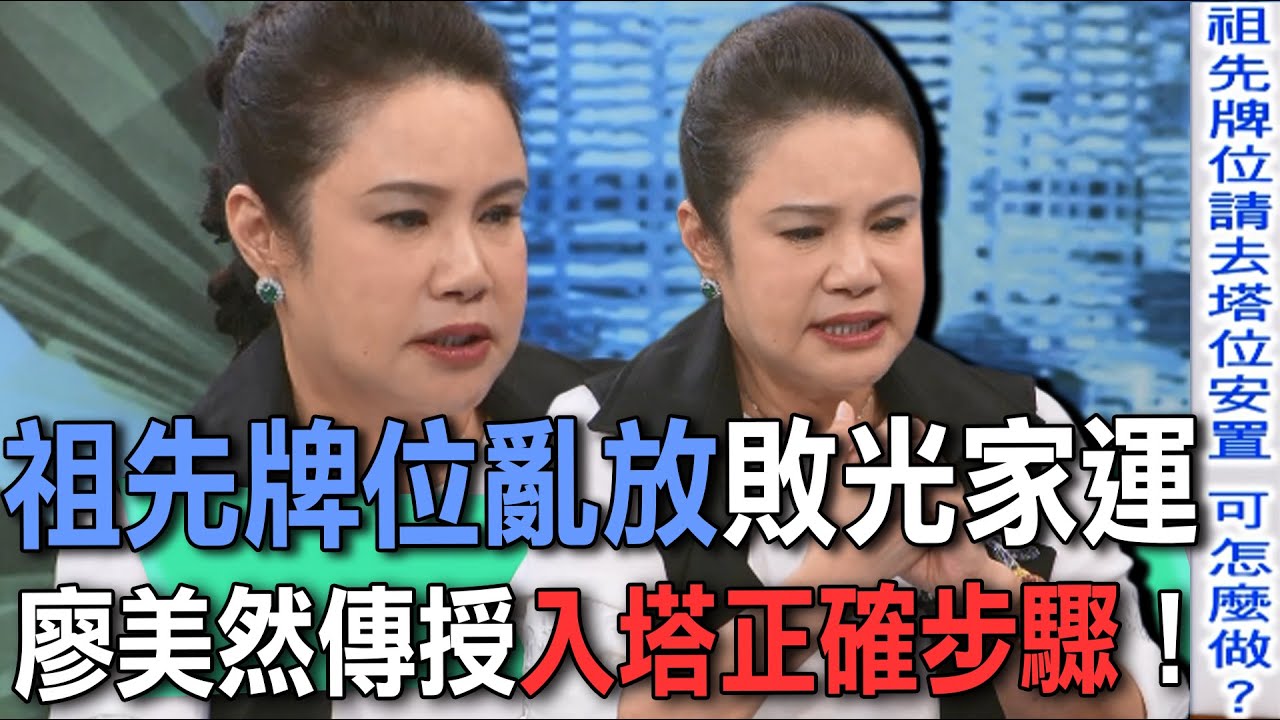 祖先牌位亂放敗光家運  祖先牌位亂放敗光家運【新聞挖挖哇】