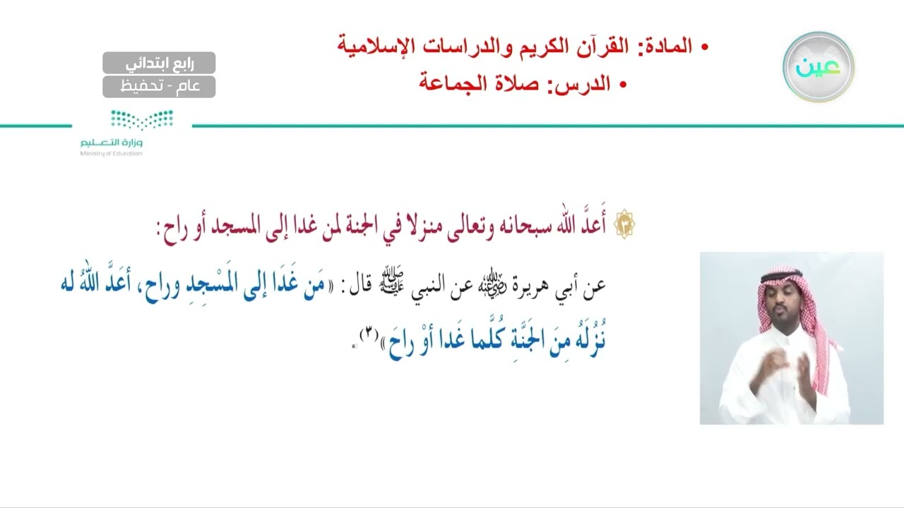 صلاة الجماعة  - القرآن الكريم - رابع ابتدائي