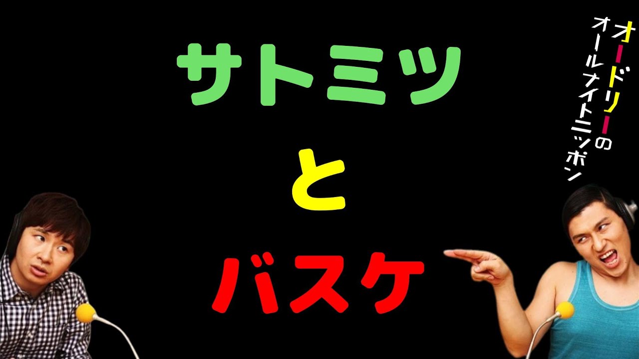 サトミツとバスケ