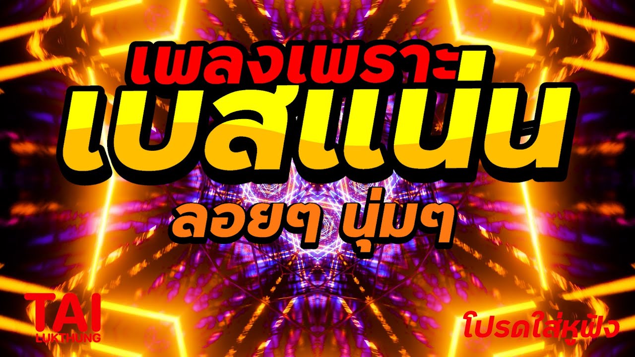 🎧🌺ลูกทุ่ง เพลงเพราะ เบสแน่นๆ (เบสหนัก นุ่ม เบสแน่นๆ ❤️สนั่นลั่นทุ่ง 84)#เบสแน่น#เบสหนัก#ลูกทุ่ง
