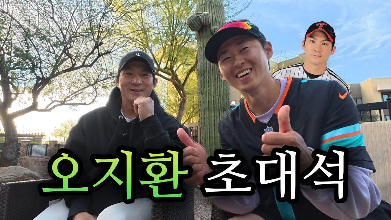 오지환 형 모셔봤습니다... [미국 16]
