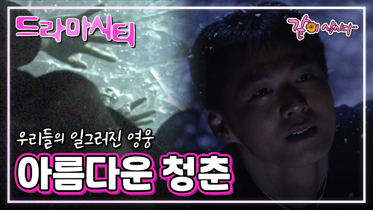 [드라마시티] 아름다운 청춘|연정훈 손현주 김갑수 강성민 김흥수 KBS 2002.03.31. 방송