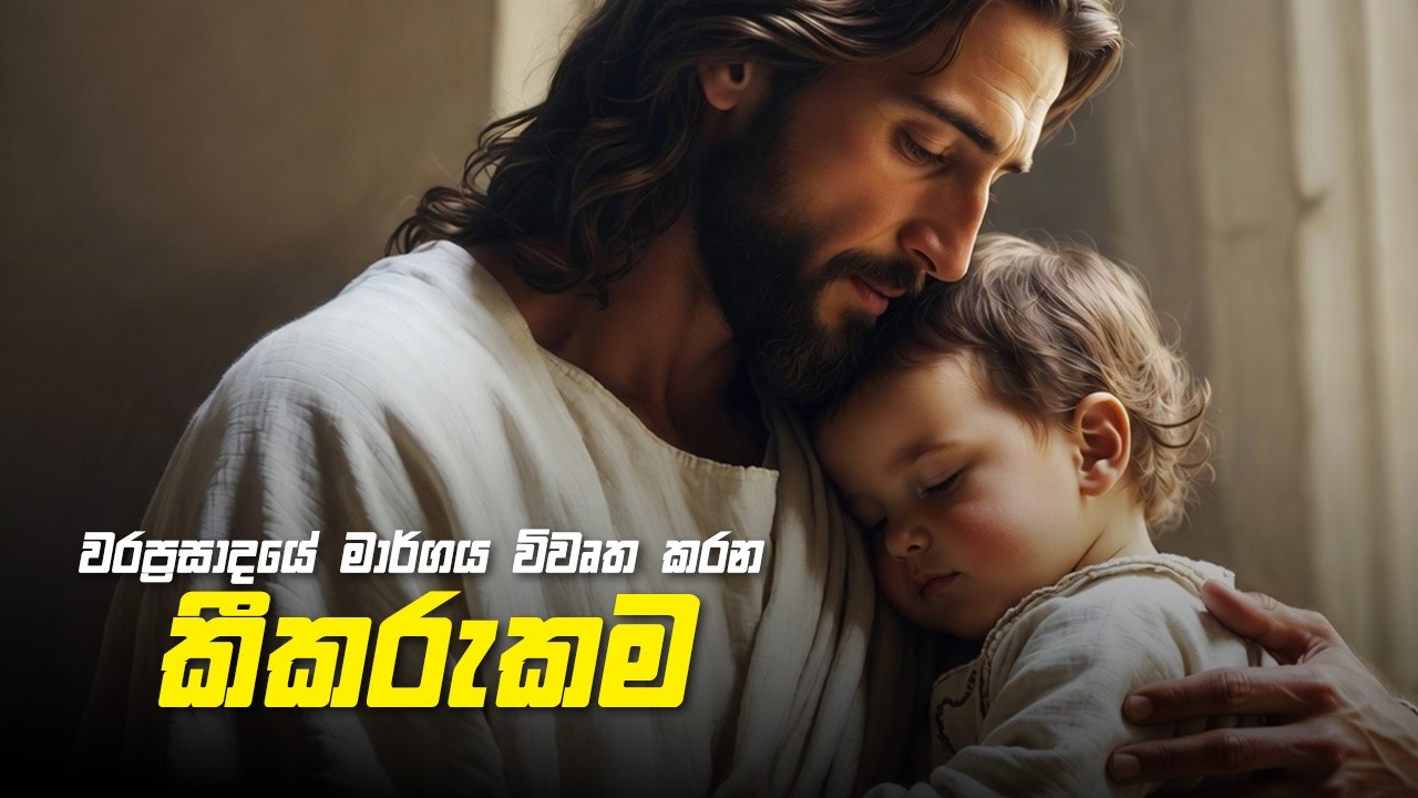 වරප්‍රසාදයේ මාර්ගය විවෘත කරන කීකරුකම