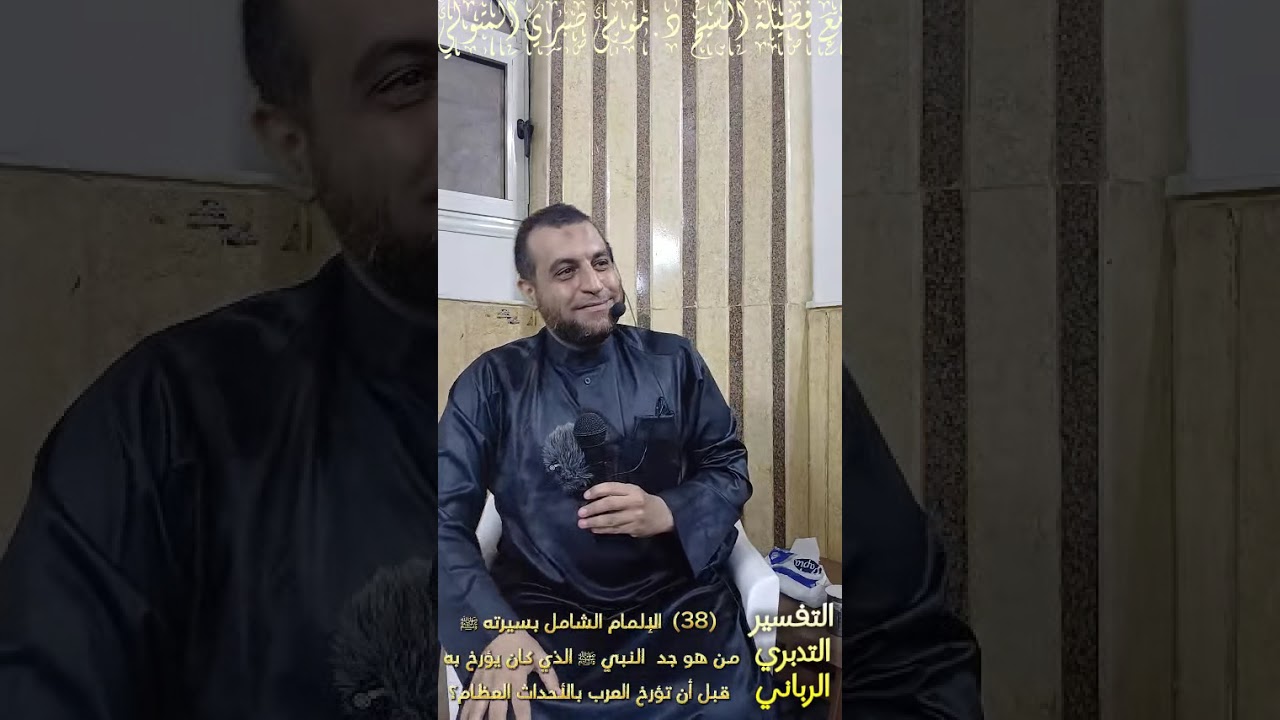 (38) من هو جد  النبي ﷺ الذي كان يؤرخ به قبل أن تؤرخ العرب بالأحداث العظام؟مع فضيلة الشيخ د.موسى صبري