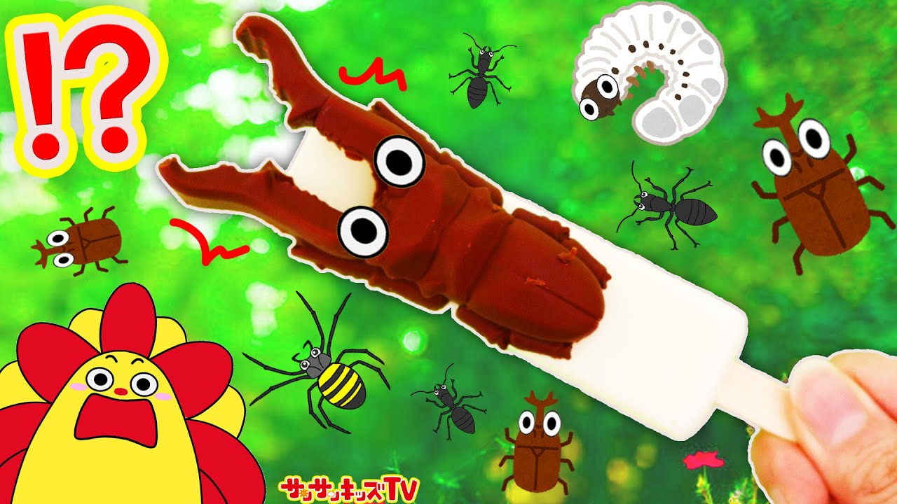 大変！虫にアイス食べられた！チョコレート？本物？キッズでも作れる面白簡単手作りお料理♪子供向け知育教育★サンサンキッズTV★