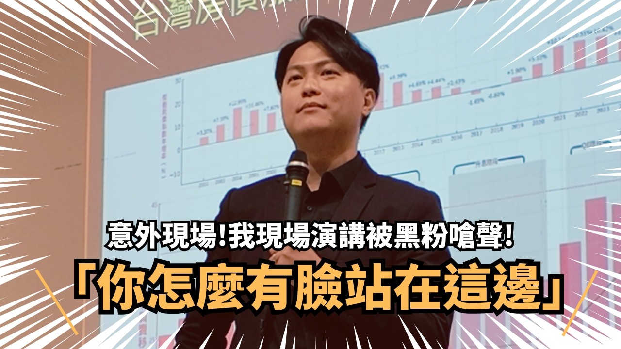 大場面來了！我在竹科演講現場，遇到蔣哥的鐵粉跑來踢館！（置頂留言有小黑的後續下場）