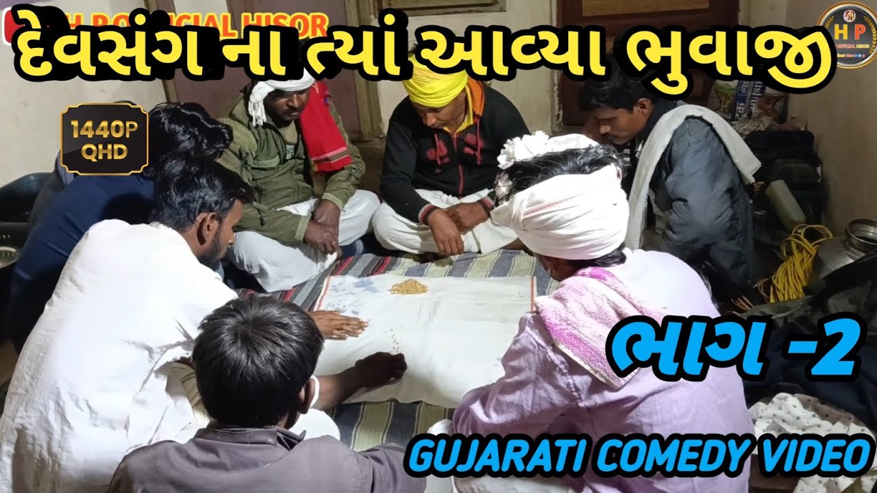 દેવસંગ ના ત્યાં આવ્યા ભુવાજી ભાગ-2/ગુજરાતી કોમેડી વીડિયો// GUJARATI COMEDY VIDEO//HP OFFICIAL HISOR 
