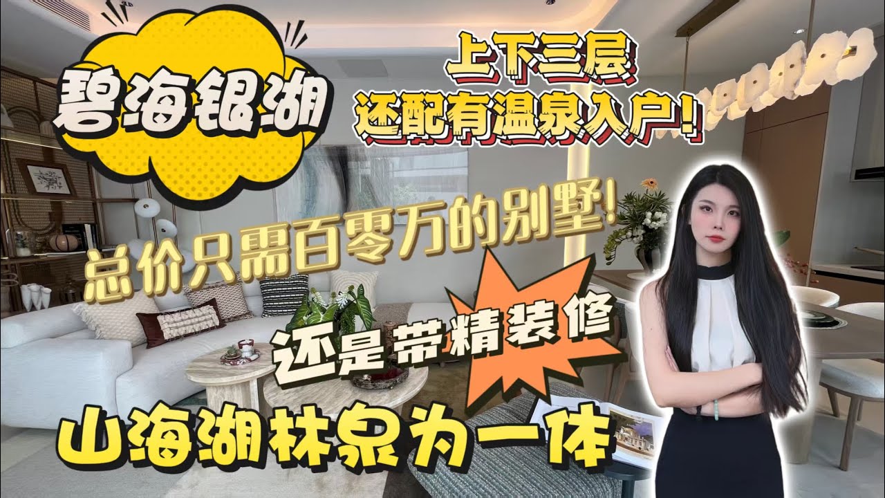 碧海银湖丨總價只需百零萬的私人溫泉別墅丨仲系带港式轻奢风格裝修丨上下三層外加溫泉入戶加露天浴缸丨還有開放式廚房隨時隨地在家實現露天燒烤丨
