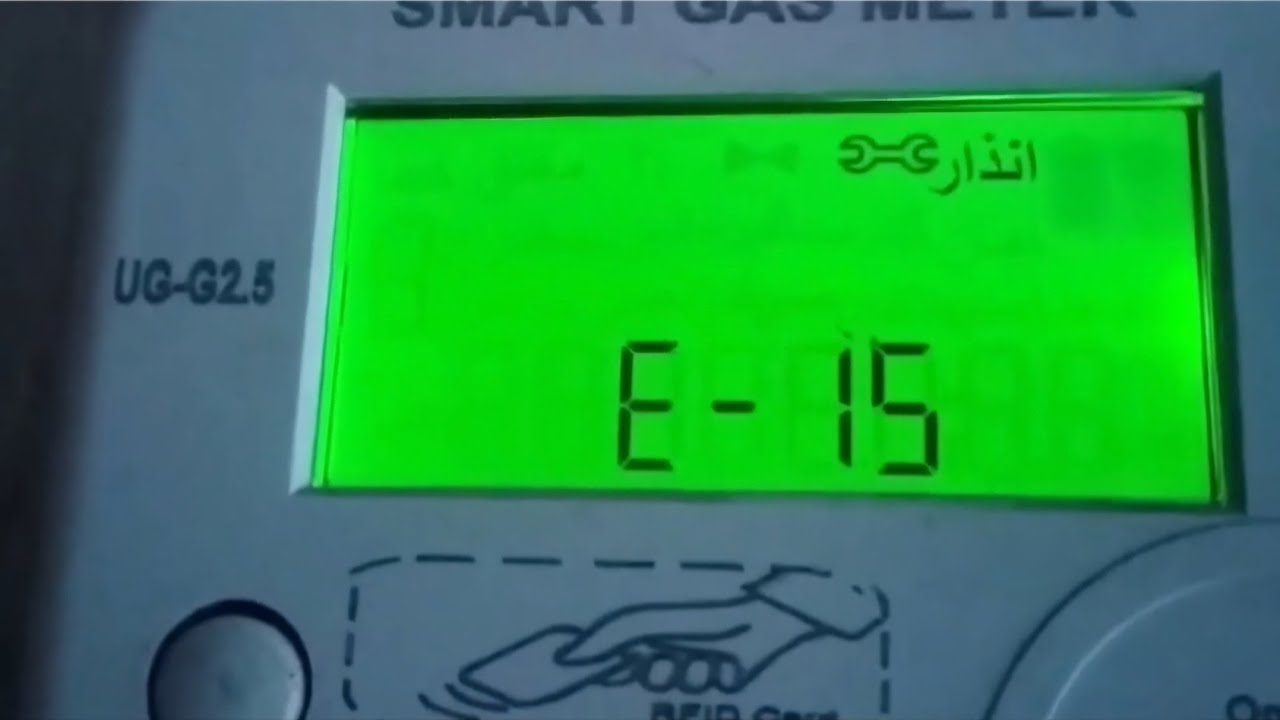 سبب رمز عطل E-15 فى عداد الغاز الكارت وانقطاع الغاز والكارت فيه رصيد