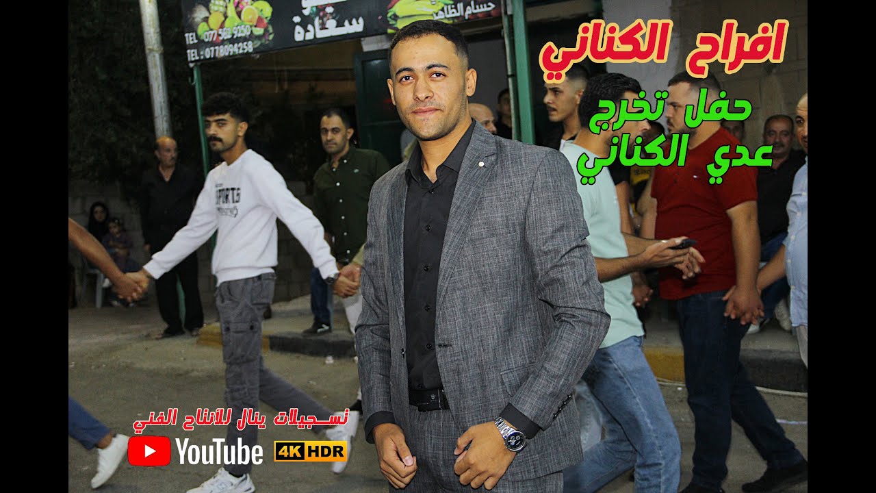 حفل تخرج عدي الكناني  الفنان زيد ابو العسل #تسجيلات_ينال_0772218078 مؤسسة هدى رياض الحمود