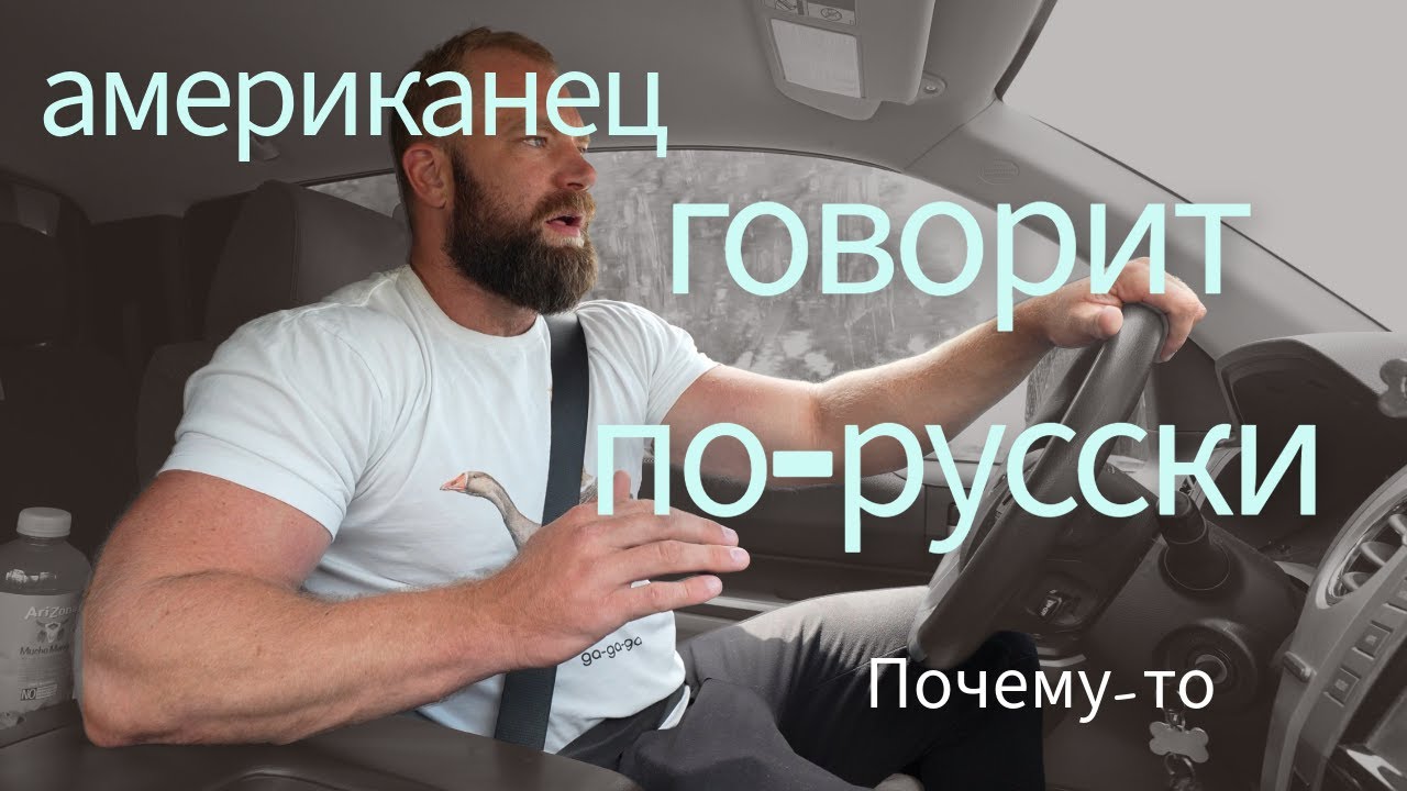 американец говорит по русски