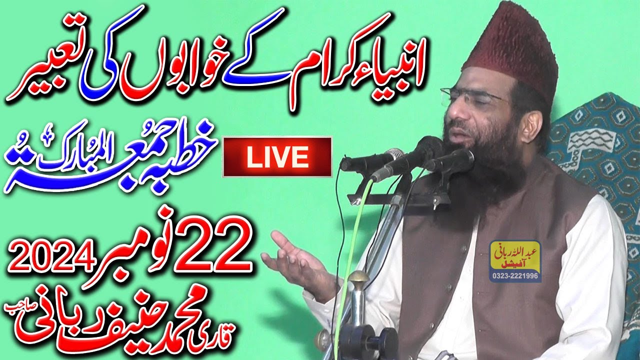 Qari Hanif Rabbani Live Khutba Juma | Ambiya E kiram Ke Khwabon Ki Tabeer | 22.11.2024
