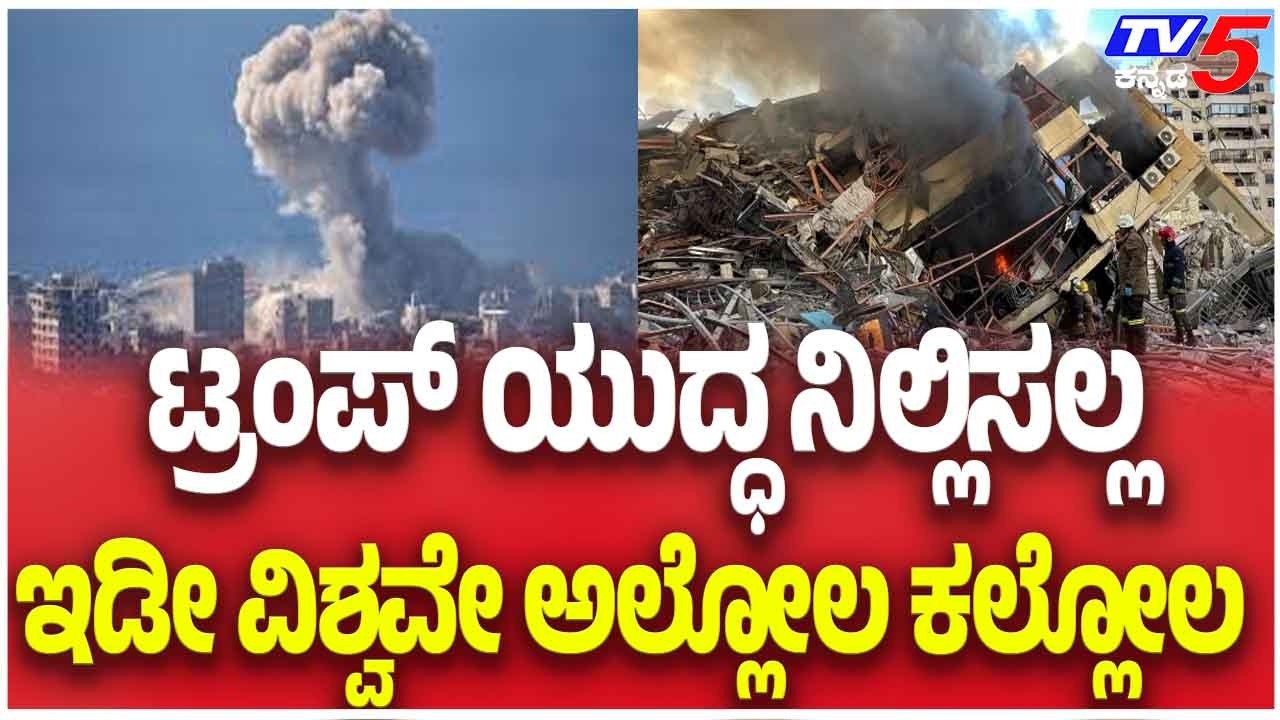 Iran–Israel-America war Update: ಟ್ರಂಪ್ ಯುದ್ಧ ನಿಲ್ಲಿಸಲ್ಲ ಇಡೀ ವಿಶ್ವವೇ ಅಲ್ಲೋಲ ಕಲ್ಲೋಲ | Tv5 Kannada