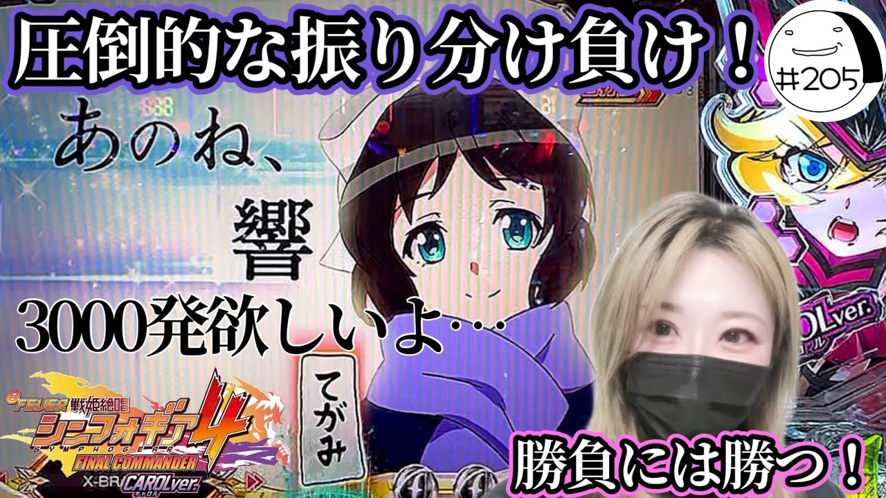 振り分けぇぇぇぇ！【eフィーバー戦姫絶唱シンフォギア4キャロルver.】わたしちゃんの推しパチ#205