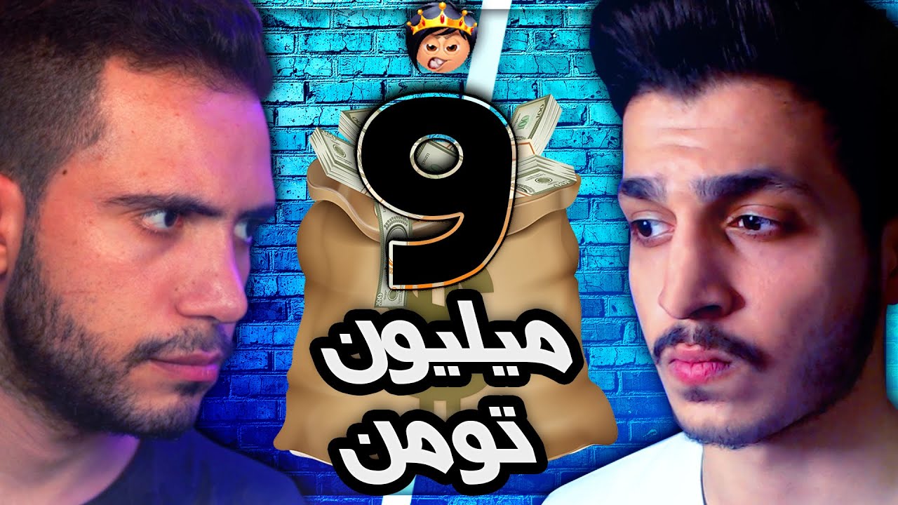 Hami km vs Rwin show  🤑 9 میلیون تومن جایزه ... ( PART 1 )