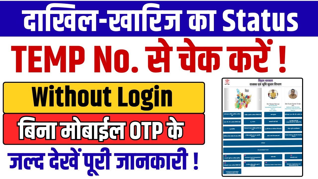 Temporary no से दाखिल ख़ारिज का स्टेटस कैसे चेक करे | Dakhil Kharij Ka Status Kaise Check Kare