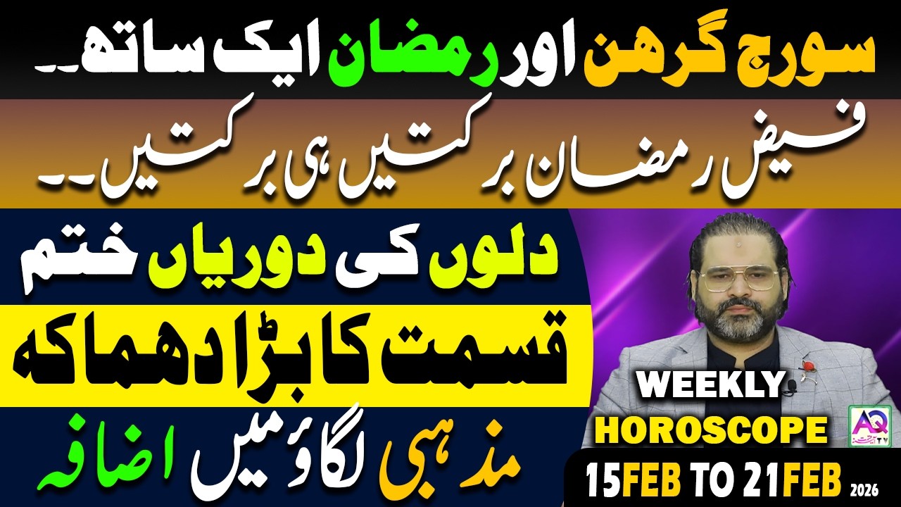 15 Feb To 21 Feb 2026 | 𝐖𝐞𝐞𝐤𝐥𝐲 𝐇𝐨𝐫𝐨𝐬𝐜𝐨𝐩𝐞 | 𝐘𝐞 𝐇𝐚𝐟𝐭𝐚 𝐊𝐚𝐢𝐬𝐚 𝐑𝐚𝐡𝐞 𝐆𝐚 | 𝐀𝐬𝐭𝐫𝐨𝐥𝐨𝐠𝐞𝐫 𝐀𝐥𝐢 𝐙𝐚𝐧𝐣𝐚𝐧𝐢 | 𝐀𝐐 𝐓𝐕
