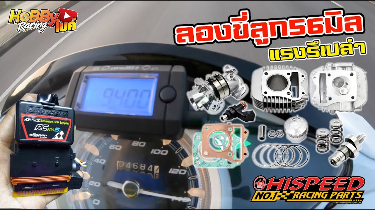 เทส Wave125i LED ติดตั้งชุด56มิล Hispeed ลงพื้นจริงวิ่งยังไงบ้างมาดูกัน