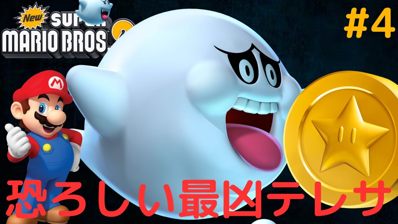 マリオ史上最凶のテレサ!?テレドンでコースを攻略!?Newマリオ2実況Part4【Newスーパーマリオブラザーズ2】