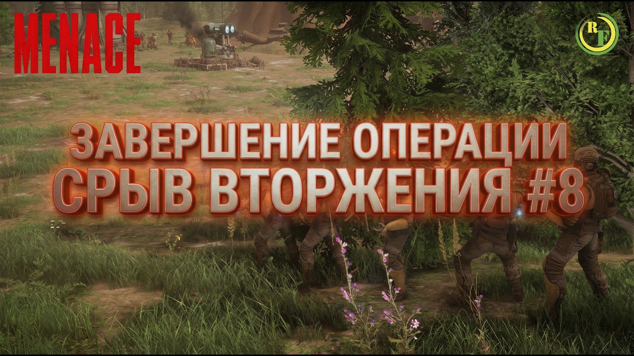 🟠MENACE🟠 - 🔵Завершение Операции Срыв Вторжения  #8🔵