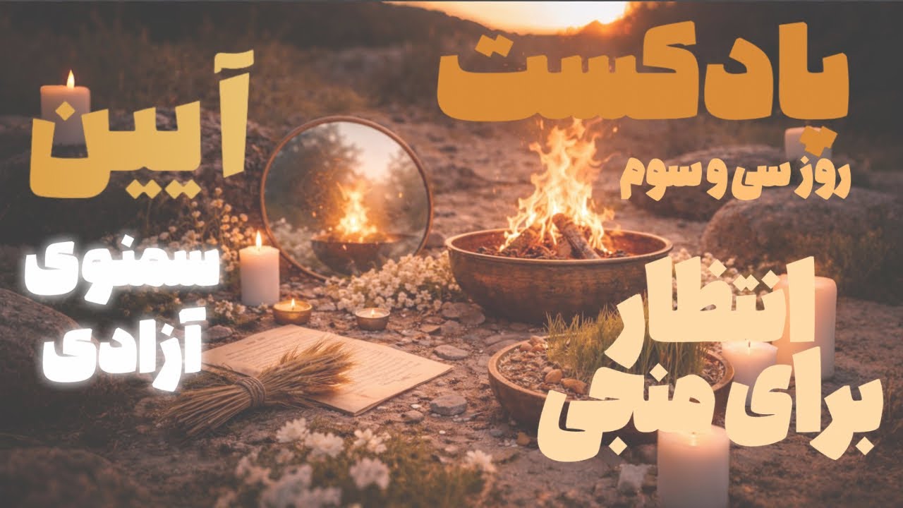 سمنوی آزادی | روز سی و سوم - آزادی درونی - زیستن حقیقت- انتظار برای منجی