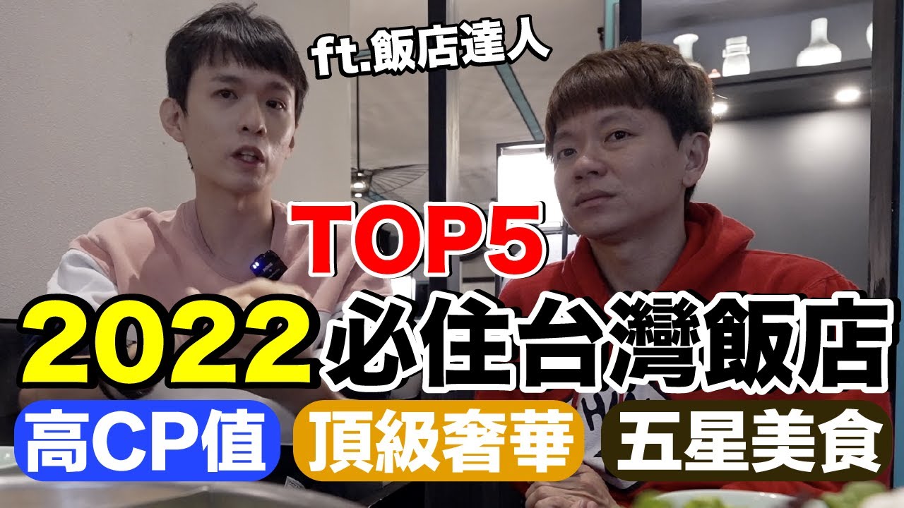 超奢華vs高CP！2022年台北必住酒店推薦...這些你住過嗎？ft.布萊N