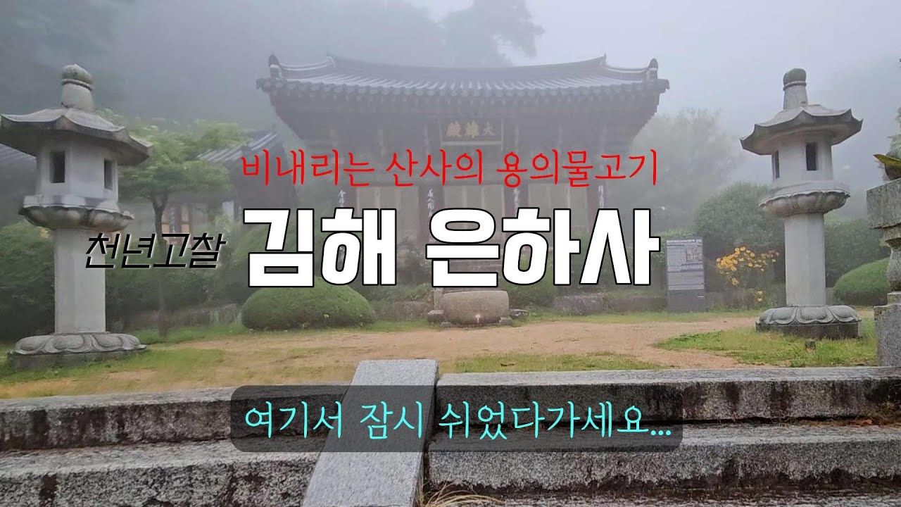 천년고찰쉬어가는 사찰여행 김해 은하사 목조관음보살좌상 경남사찰 빗소리 asmr  가볼만한곳 신어산 목탁소리 관세음보살 KOREA TEMPLE buddha 불교 필수여행지 108배