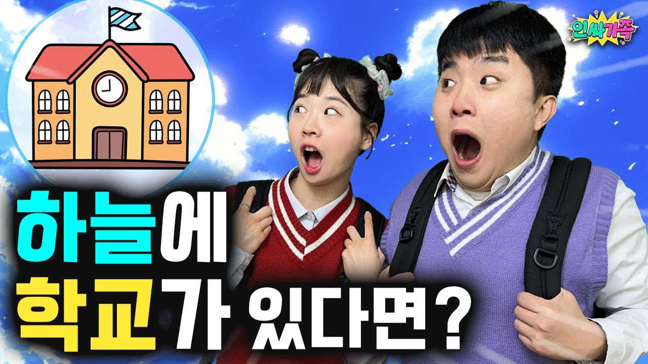 학교가 하늘에 있다면?? 천국과 지옥을 갈 수 있다고? / 인싸가족 시트콤