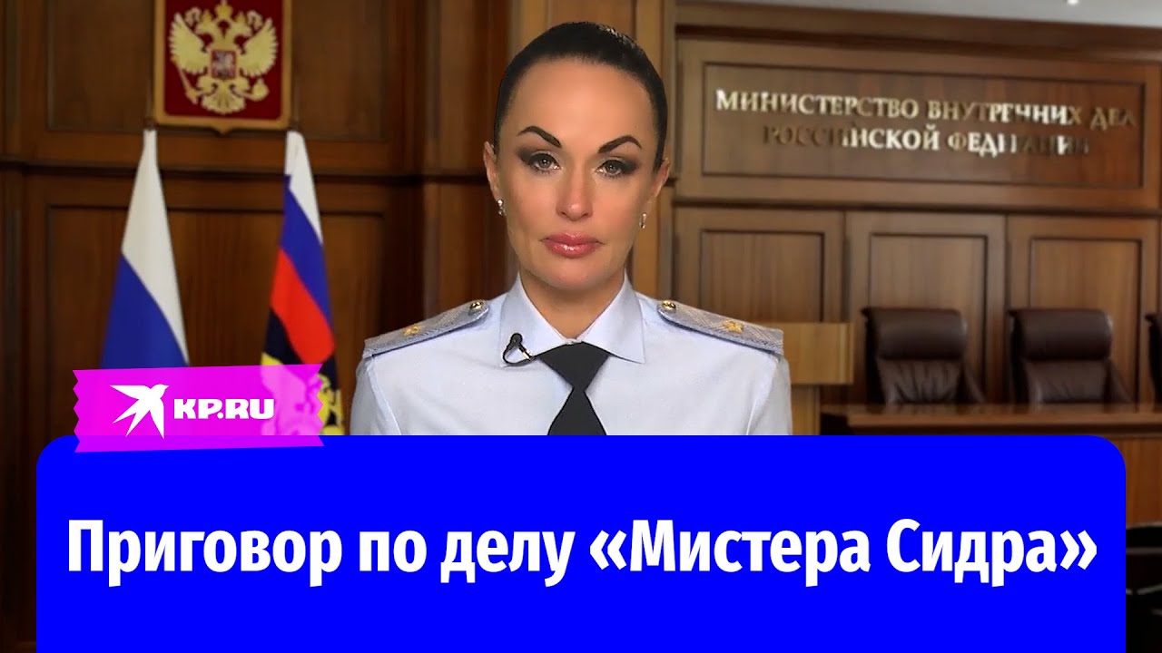 «Сели, уволены»: вынесен приговор виновным по делу «Мистера Сидра»