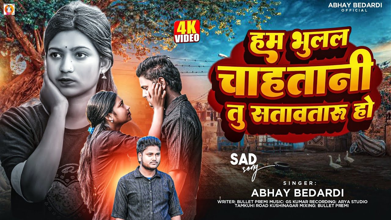 #video| हम भुलल चाहतानी तू सतावतारू हो#abhay_bedardi |आ गया दर्द भरा गीत 2025|New #Bhojpuri Sad song