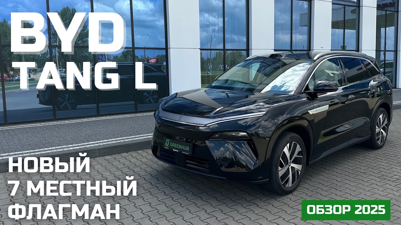 Обзор BYD Tang L EV | 7 местный флагман BYD | Новый конкурент LiXiang, AITO и Denza ?