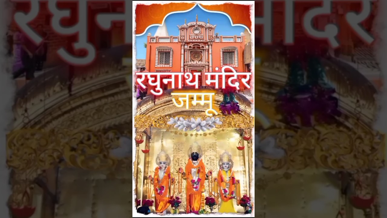 रघुनाथ मंदिर | जम्मू | Raghunath Temple Jammu | #shortsfeed #facts