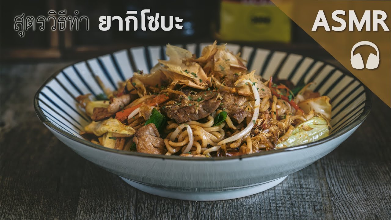 เสียงทำอาหาร ASMR: สูตรวิธีทำยากิโซบะ​ง่ายๆ