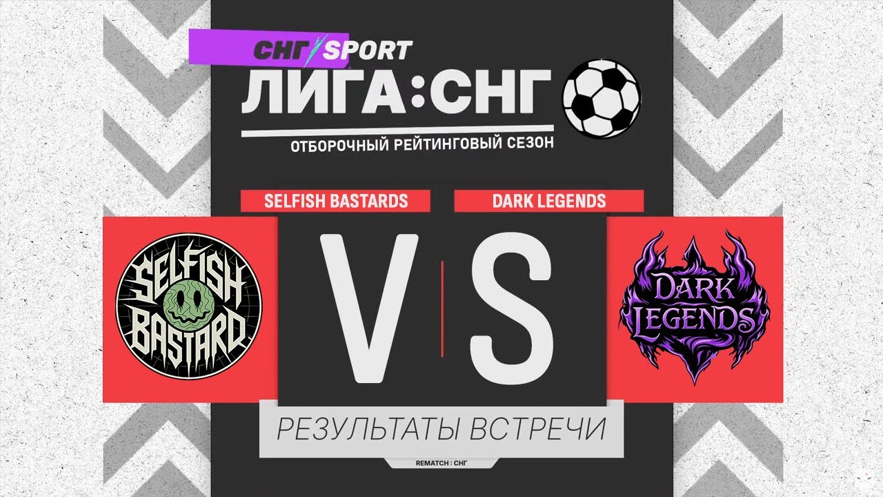 Selfish Bastards VS Dark Legends | REMATCH ЛИГА СНГ - ДЕНЬ 9