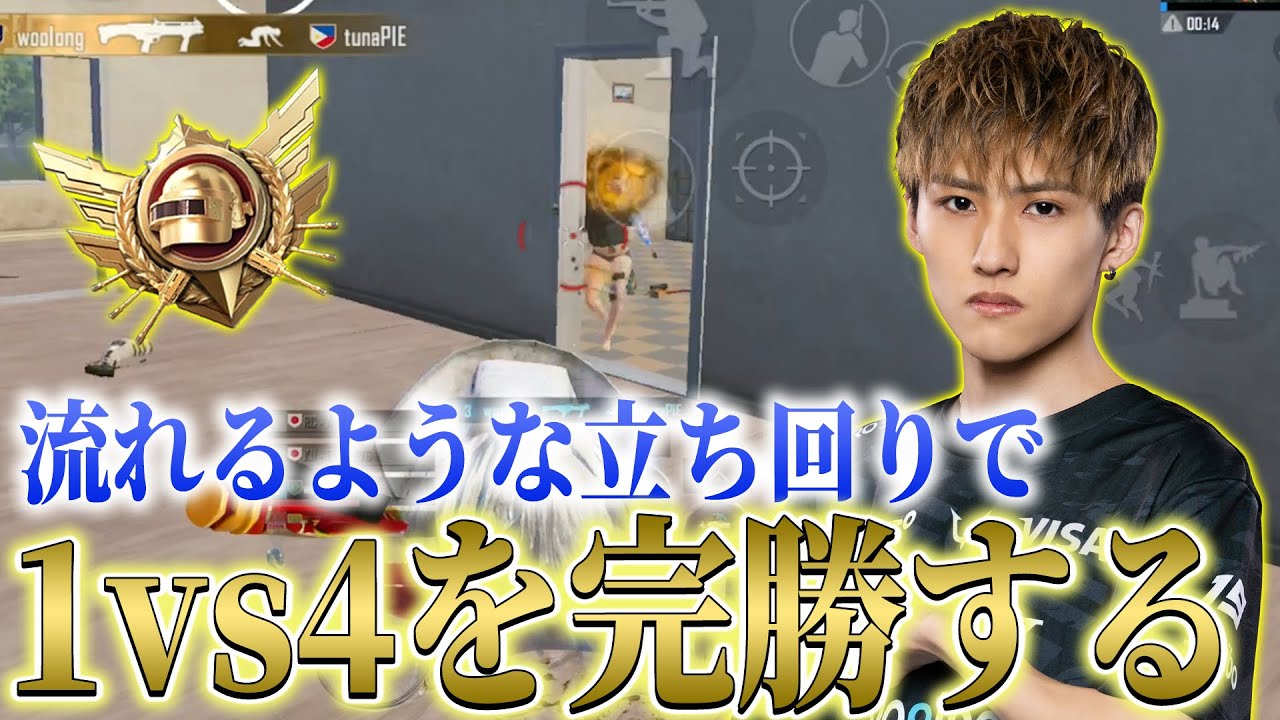 【PUBGモバイル】流れるような立ち回りで1vs4を完勝するZE☆【トッププレイヤーマッチ】