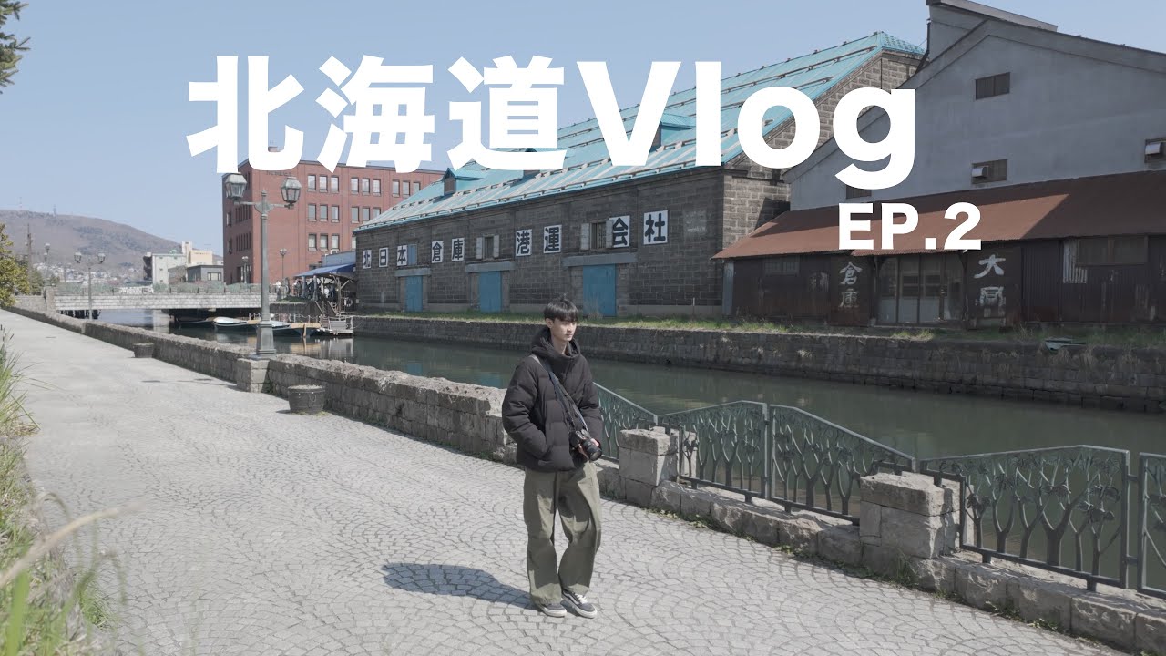 【北海道Vlog】EP.2 小樽運河、旭川吃拉麵、沒有花海的富良野、登別地獄谷、洞爺湖