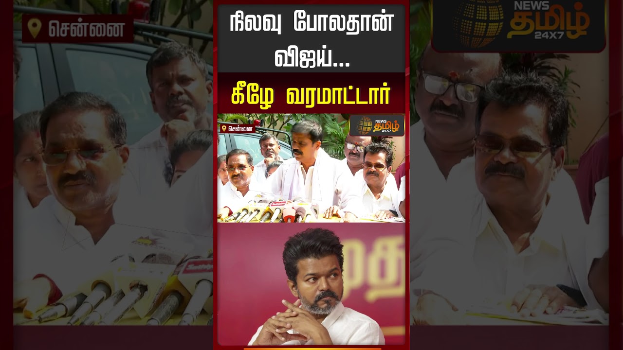 நிலவு போலதான் விஜய் - பி.டி.செல்வகுமார் பேட்டி..!|  PT Selvakumar Press Meet | Tamil News