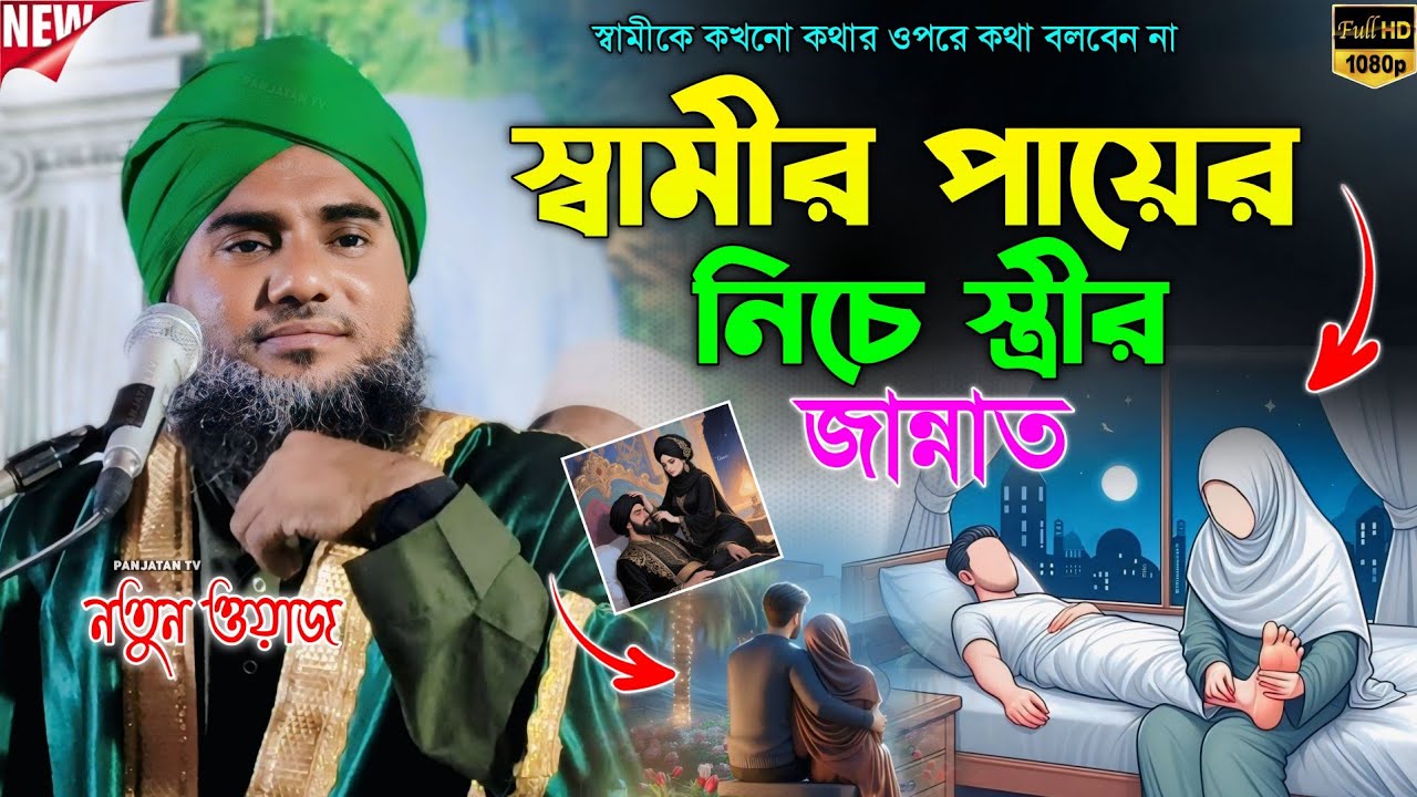 স্বামীর পায়ের নিচে স্ত্রীর জান্নাত | মাওঃ আমিনুদ্দীন নকশাবন্দী | Aminuddin New Waz | Aminuddin Waz