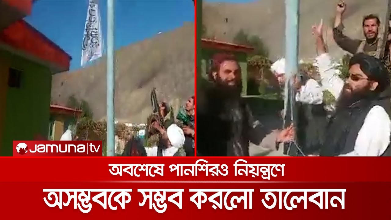 অবশেষে অজেয় পানশিরের নিয়ন্ত্রণও নিলো তালেবান | Taliban