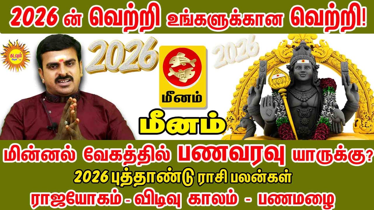 MEENAM 2026-ல் மின்னல் வேக பணவரவு யாருக்கு? ராஜயோகம் தரும் புத்தாண்டு பலன்கள்! | 2026 Rasi Palan