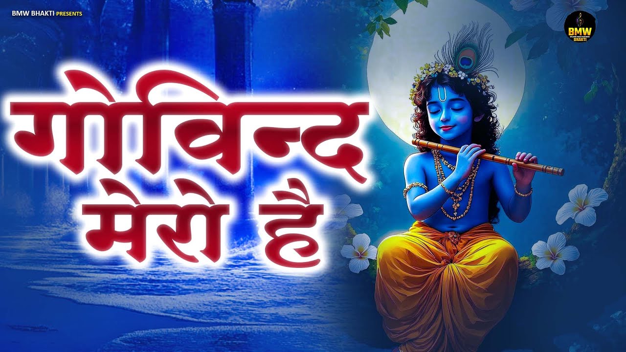 गोविन्द मेरो है ~ Govind Mero Hai | #New Krishna Bhajan ~ Latest Shyam Bhajan ~ #Best Shyam Bhajan