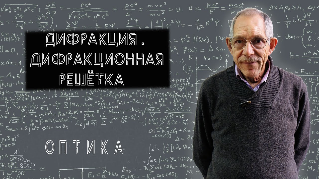 Урок 63. Дифракция. Дифракционная решётка.