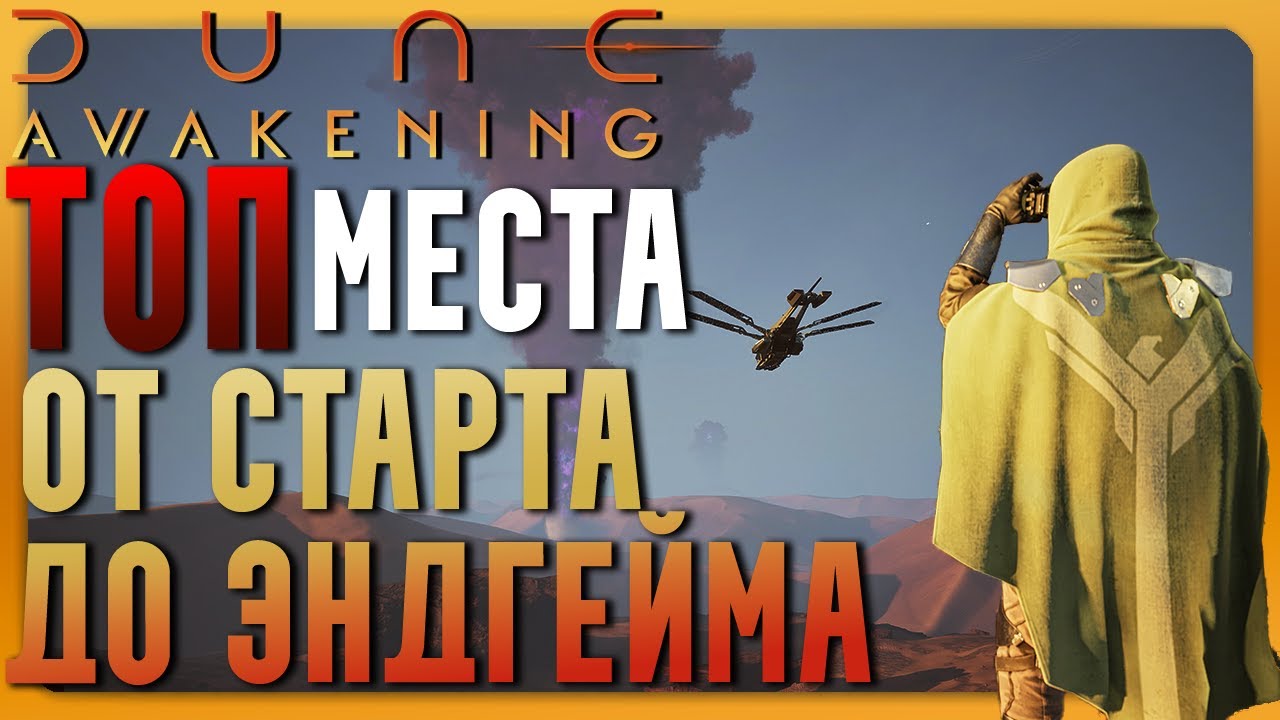 Где строить базу в Dune Awakening? Лучшие места!