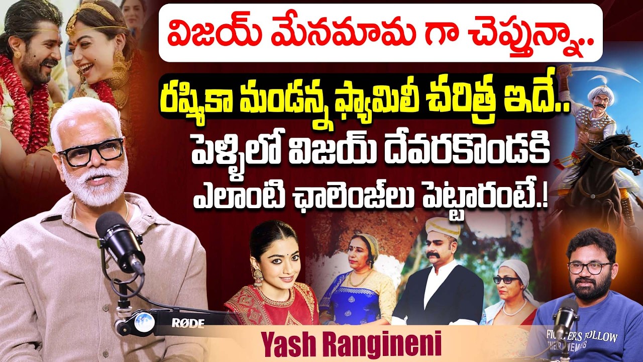 రష్మిక మందన్న ఫ్యామిలీ చరిత్ర ఇదే..Producer Yash Ragineni About Vijay Devarakonda,Rashmika Marriage