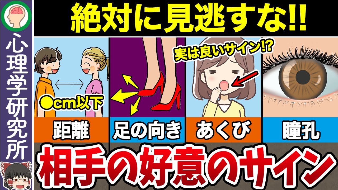 【8選】当てはまったら脈アリ！心理学者が証明した好意のサイン【ゆっくり解説】