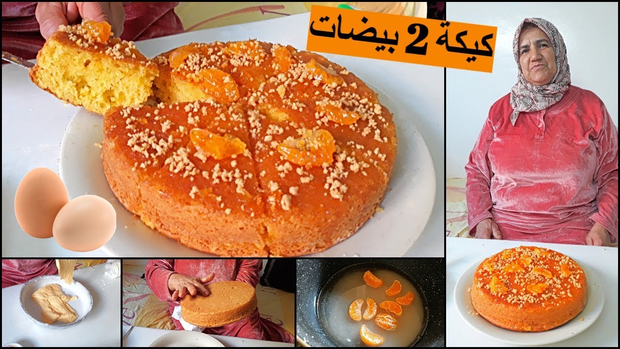 كيكة المندرين سريعة واقتصادية ب2 بيضات فقط من يد الحاجة روكي
