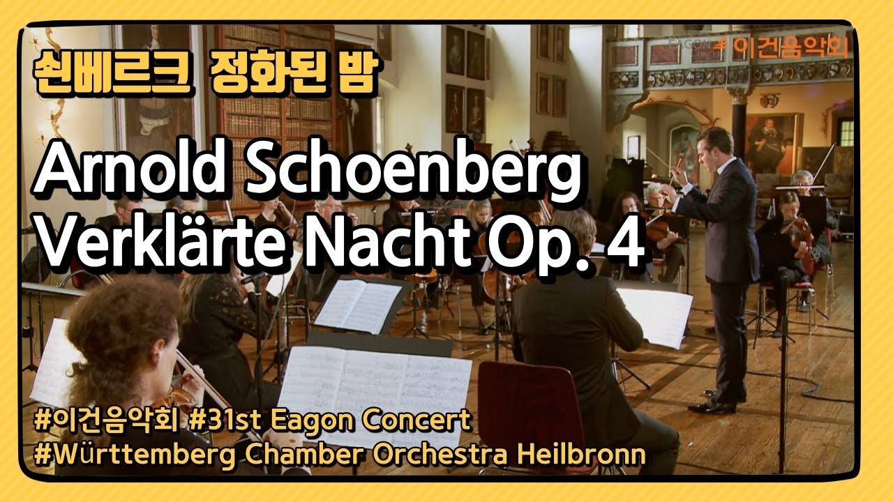 Arnold Schoenberg  Verklärte Nacht Op. 4  아르놀트 쇤베르크-정화된 밤 Württemberg Chamber Orchestra Heilbronn