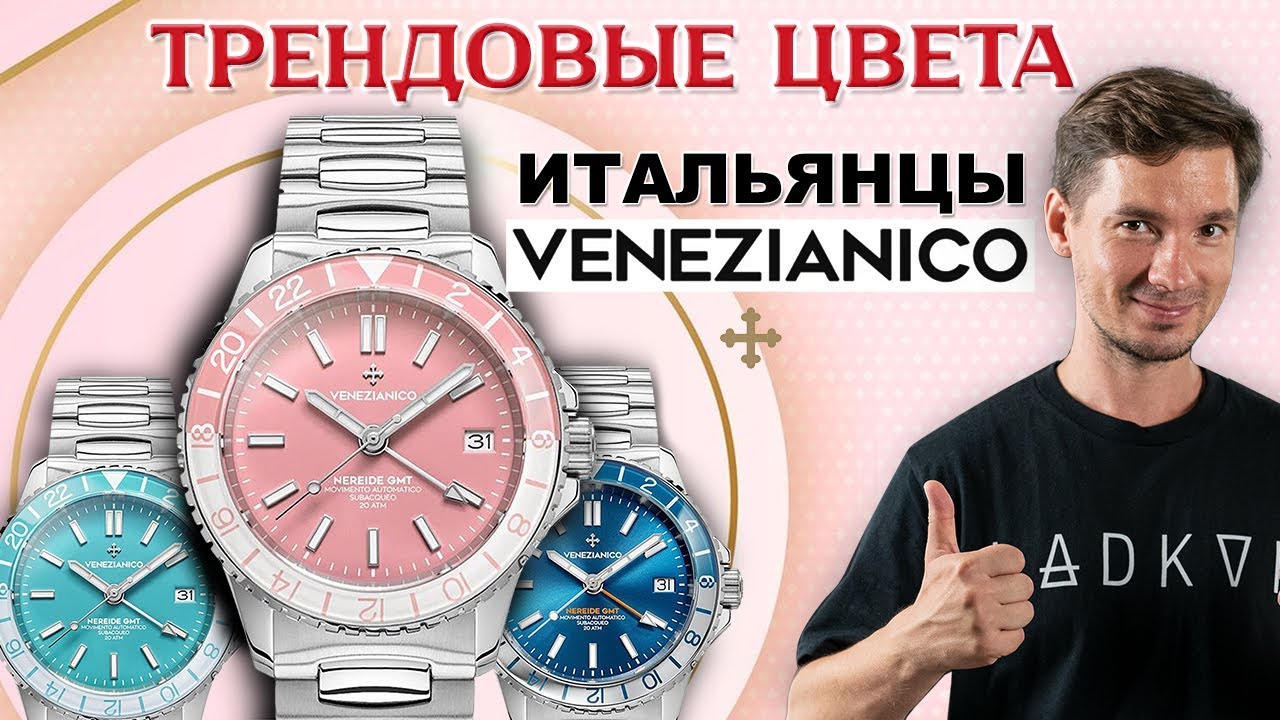 ТРЕНДОВЫЕ цвета от итальянцев Venezianico Nereide GMT