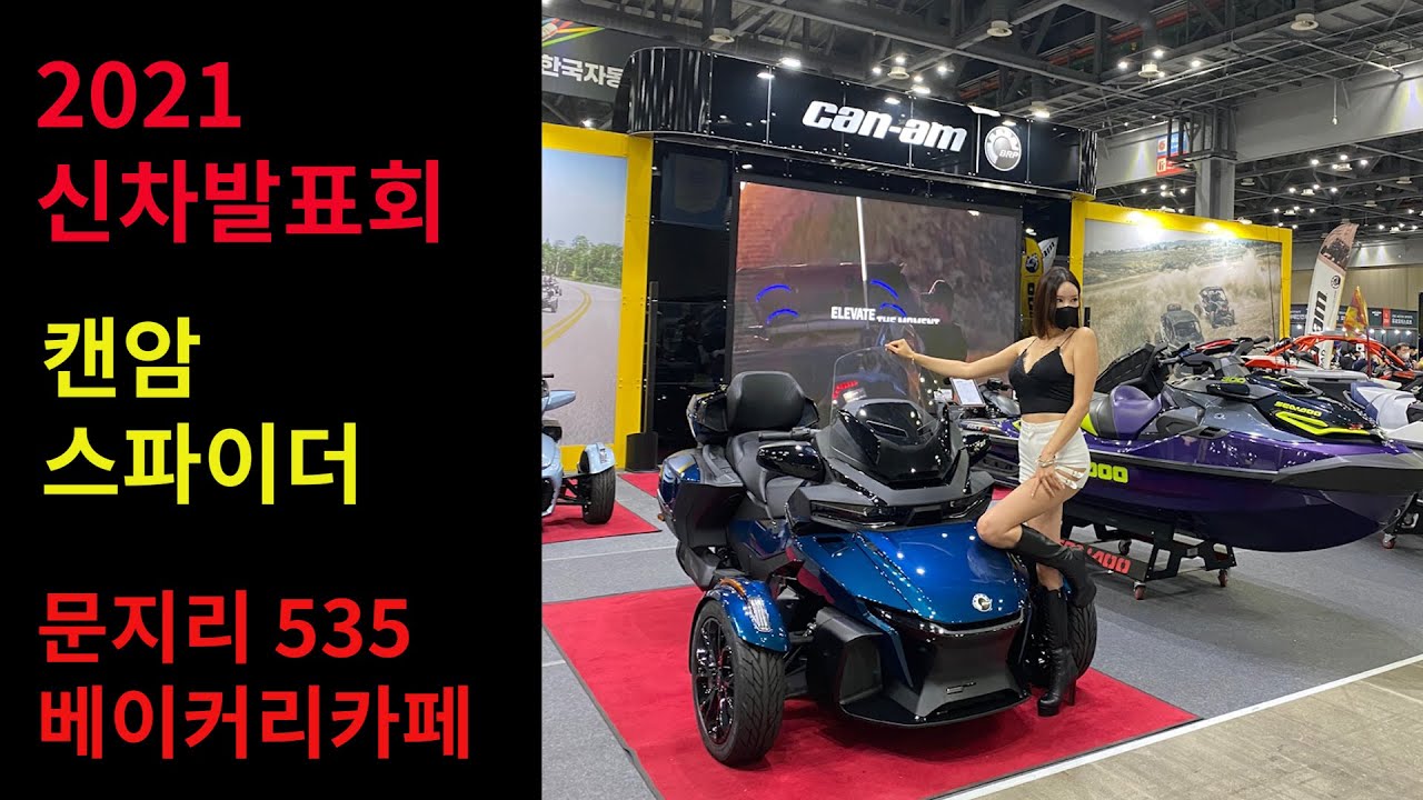 2021 캔암 신차발표회 / 문지리 535 베이커리카페/ 캔암 스파이더 / TO US RFC